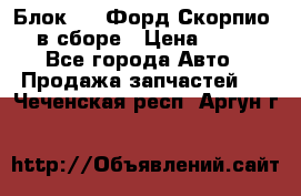 Блок 2,8 Форд Скорпио PRE в сборе › Цена ­ 9 000 - Все города Авто » Продажа запчастей   . Чеченская респ.,Аргун г.